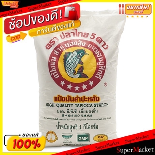 🔥แนะนำ!! ตราปลาไทย 5ดาว แป้งมันสำปะหลัง ขนาด 1000กรัม 1kg Cooking Flour แป้งประกอบอาหาร แป้งทำอาหาร วัตถุดิบ, เครื่องปรุ