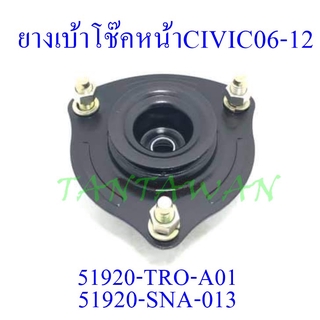 ยางเบ้าโช๊คหน้า HONDA CIVIC ปี06-12 (51920-SNA-013)