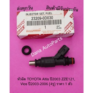 หัวฉีด TOYOTA Altis ปี2003 ZZE121,  Vios ปี2003-2006 (4รู) ราคา 1 ตัว พาสนัมเบอร์:23209-0D030