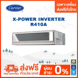 แอร์ต่อท่อลม CARRIER ระบบอินเวอร์เตอร์ รุ่น X-POWER INVERTER น้ำยา R410A ขนาด เฉพาะเครื่อง ส่งฟรี