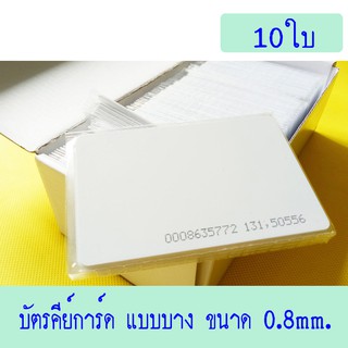 บัตรคีย์การ์ด 0.8mm, บัตร Card 0.8mm, บัตร Proximity ID Card 125KHz แบบบาง 0.8mm.10ใบ (ก็อปปี้ไม่ได้)