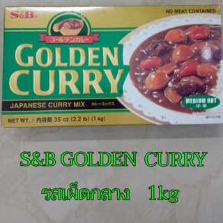 🌈🎋S&amp;B Golden Curry เครื่องแกงกะหรี่ ก้อนแกงกะหรี่ญี่ปุ่น 1kg อร่อย ญี่ปุ่นแท้ พร้อมส่ง☑️☑️