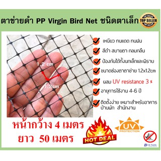 ตาข่ายกันนก โปร่งแสง ติดตั้งง่าย ตาข่ายกันนก PP สีดำ Bird Net ขนาด 4x50 ม. ขนาดตา 1.2 cm ตาข่ายกันตก