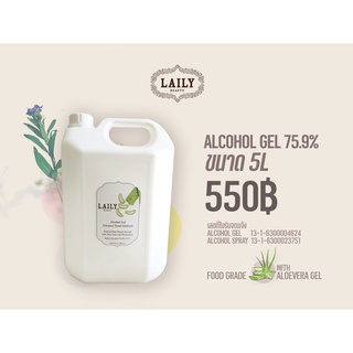 LAILY Alcohol Gel 5L Food Grade 75.9% เจลแอลกอฮอล์ขนาด 5L ฟู้ดเกรดแท้ ผสมอะโลเวร่า บำรุงผิว กลิ่นหอม