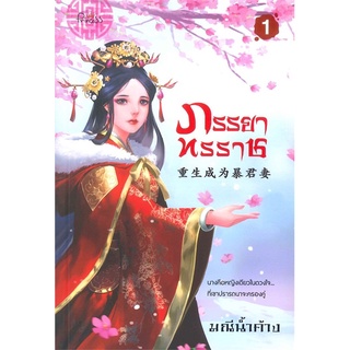 🔴 นิยายจีน ภรรยาทรราช (พร้อมส่ง) ในซีลมือ 1‼️