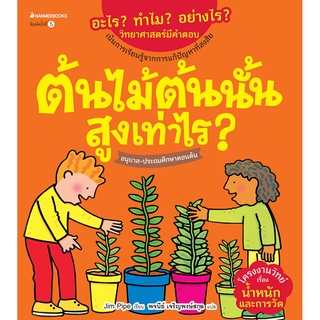 S ต้นไม้ต้นนั้นสูงเท่าไร? : ชุด อะไร? ทำไม? อย่างไร? วิทยาศาสตร์มีคำตอบ