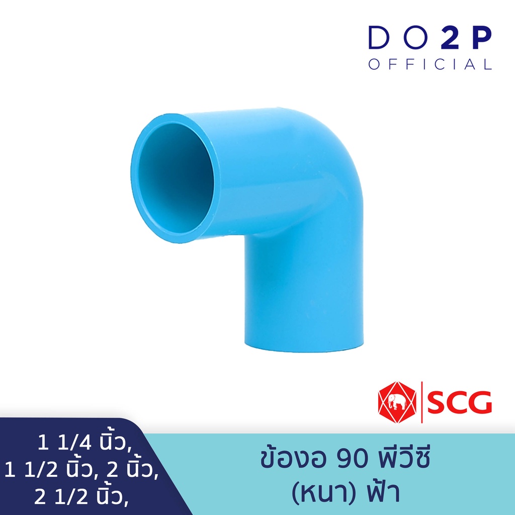 ข้องอ 90 พีวีซี 1 1/4นิ้ว, 1 1/2นิ้ว, 2นิ้ว, 2 1/2นิ้ว สีฟ้า ตราช้าง เอสซีจี SCG Elbow 90 PVC
