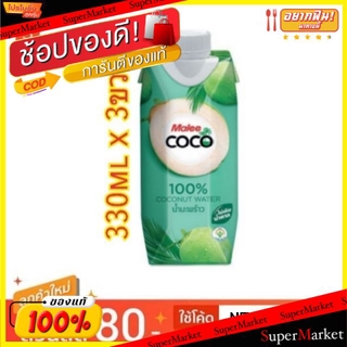 ✨ขายดี✨ Malee Coco มาลีโคโค่ น้ำมะพร้าว100% ขนาด 330ml/กล่อง แพ็คละ3กล่อง น้ำเปล่าและน้ำผลไม้