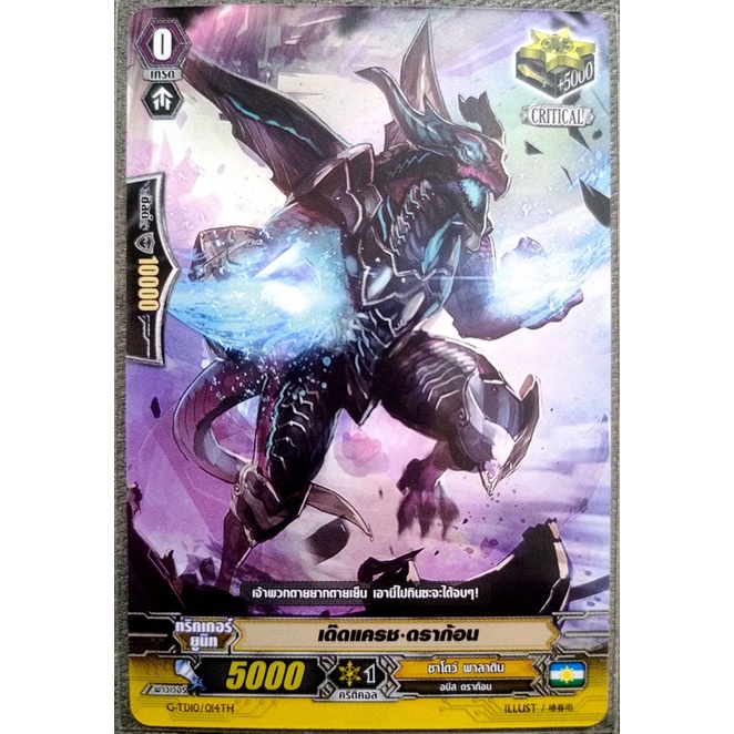 การ์ด แวนการ์ด เด๊ดแครช-ดราก้อน แคลน ชาโดว์ พาลาดิน เกรด 0 (ทริกเกอร์) CRITICAL G-TD10/014TH
