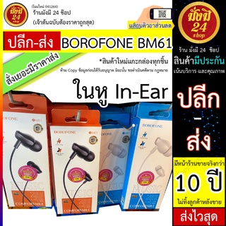 BOROFONE BM61 หูฟัง หูฟังราคาส่ง แบบสาย borofone bm61 งานแท้100% ทนมาก เบสดี คุณภาพสูง ราคาเบา ส่งไว