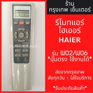 รีโมทแอร์ ไฮเออร์ HAIER รุ่นW02/W06 มีพร้อมส่งตลอด ส่งทุกวัน