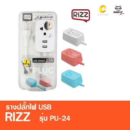 ปลั๊กไฟพกพา 2USB Rizz รุ่น PU-24