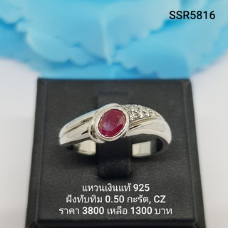 SSR5816 : แหวนเงินแท้ 925 ฝัง Ruby