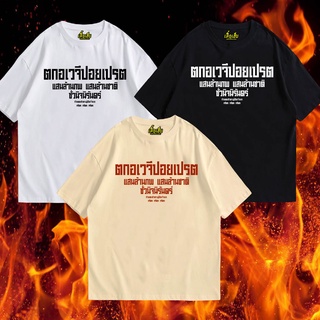 (🔥พร้อมส่งเสื้อเฮีย🔥) เสื้อ ตกนรก อเวจี   มีทั้งขาว ครีมเบจ และดำ cotton 100%