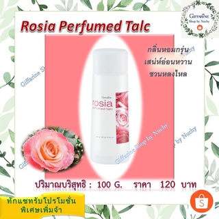 แป้งหอมโรยตัว โรเซีย (Rosia Perfumed Talc) แป้งฝุ่นโรยตัว กลิ่นอ่อนหวาน เย้ายวนใจ สัมผัสได้ถึงความหรูหรา ชวนหลงใหล