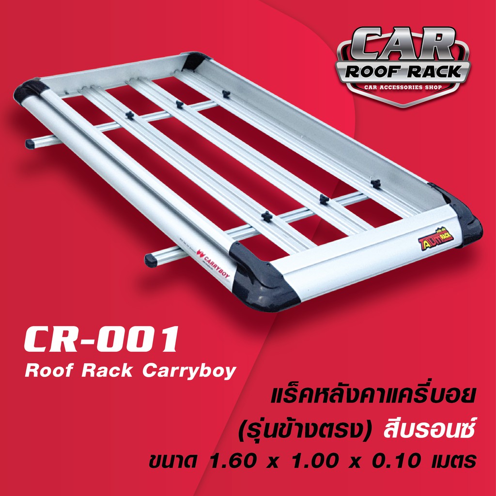 CR-001 แร็คหลังคาแครี่บอย (รุ่นข้างตรง สีบรอนซ์ 1.60 m.)  Roof Rack Carryboy