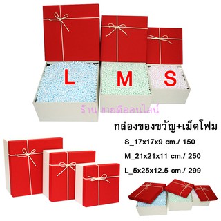 กล่องของขวัญสีแดง + เม็ดโฟม