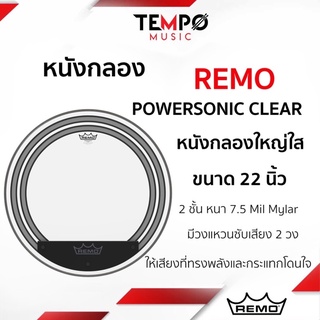 หนังกระเดื่อง Remo Powersonic Clear หนังสองชั้น มีวงแหวนซับเสียง ให้เสียงที่ทรงพลัง