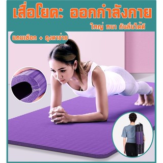 เสื่อโยคะ หนา 10 mm. Yoga mat พร้อม! ถุงใส่เสื่อโยคะ + สายรัดเสื่อโยคะ