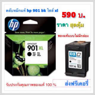 ตลับหมึก Hp 901xl bk ของแท้ ไม่มีกล่อง