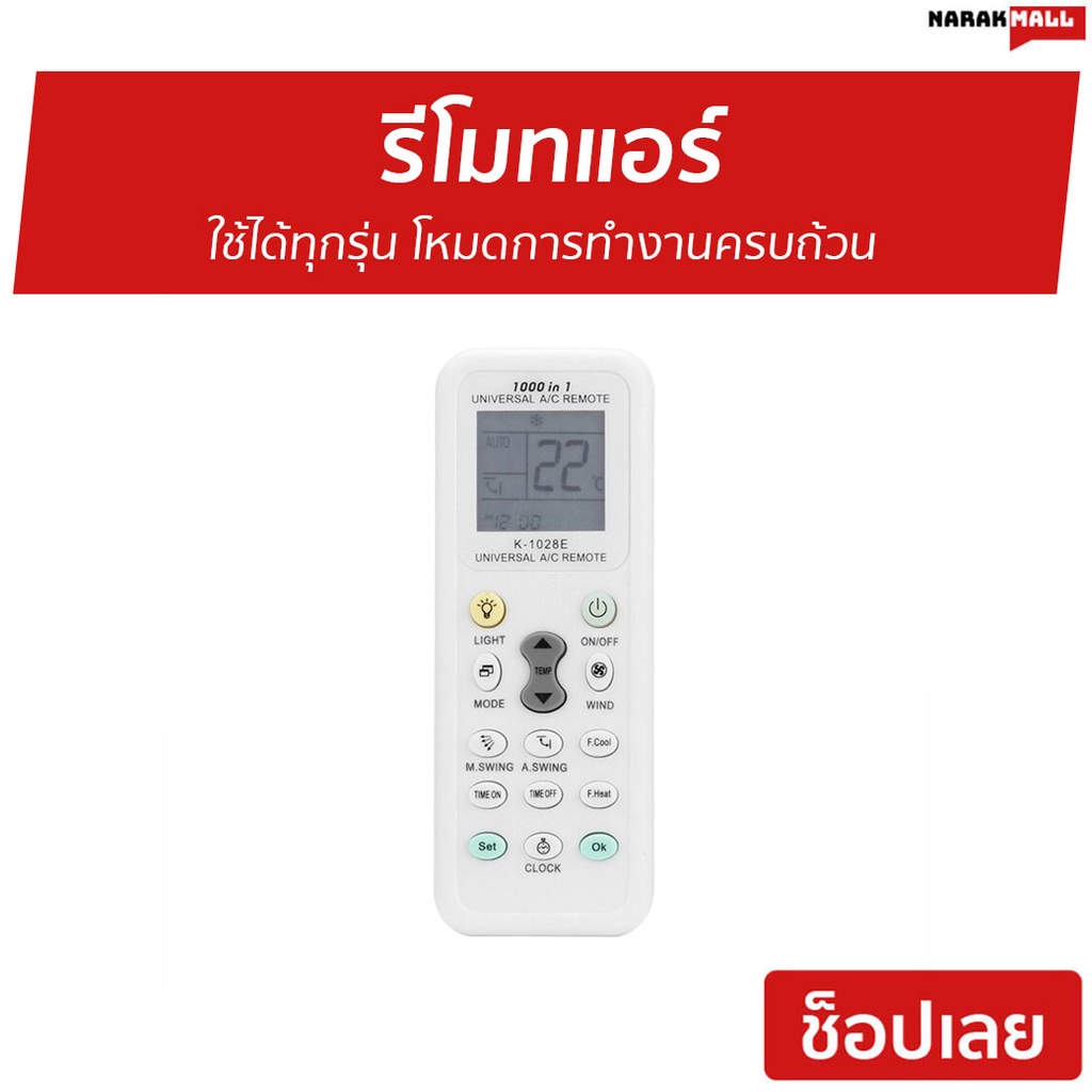 รีโมทแอร์ ใช้ได้ทุกรุ่น โหมดการทำงานครบถ้วน - รีโมทแอร์รวม