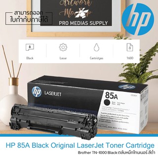 🔥ลด 600 ใส่โค้ด INCLH11🔥 HP Toner Cartridge 85A (CE285A) ของแท้ Original