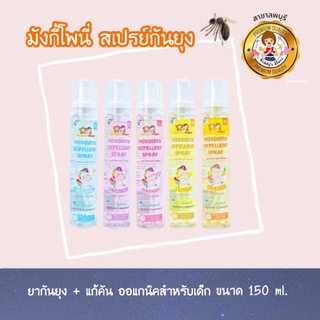 มังกี้โพนี่ สเปรย์กันยุงเด็ก สูตรน้ำเกลือ ขนาด 150 ml.