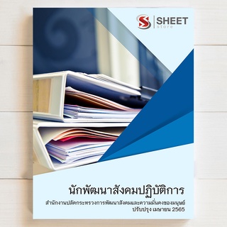 แนวข้อสอบ นักพัฒนาสังคมปฏิบัติการ สำนักงานปลัดกระทรวงการพัฒนาสังคมและความมั่นคงของมนุษย์ [2565]