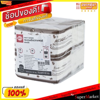 🚚💨พร้อมส่ง!! เอโร่ กระดาษเช็ดปาก ลายกาแฟ (500 แผ่น) aro NAPKIN COFFEE 500 sheet x1 pack