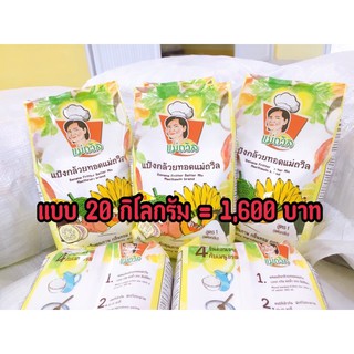 แป้งกล้วยทอด ตราแม่ถวิล (สูตร 1: แต่งกลิ่น) แบบ 20 กิโลกรัม