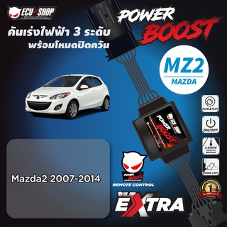 POWER BOOST - MZ2 คันเร่งไฟฟ้า 3 ระดับ พร้อมโหมดปิดควัน**รุ่น Mazda2 2007-2014 จาก ECUSHOP