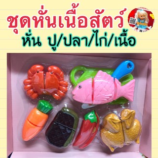 ของเล่นหั่นได้ ชุดหั่นเนื้อสัตว์ ชิ้นใหญ่หั่นสนุก (ครัว)