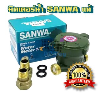 มิตเตอร์น้ำ Sanwa มาตรวัดน้ำซันว่า