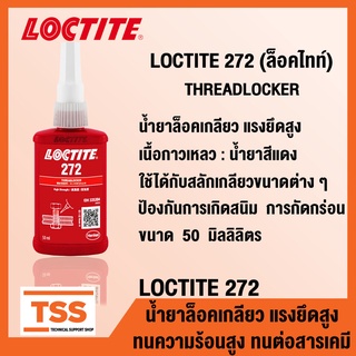 LOCTITE 272 (ล็อคไทท์) น้ำยาล็อคเกลียวแรงยึดสูง THREADLOCKER ใช้ได้กับสลักเกลียวขนาดต่าง ๆ ขนาด 50 ml LOCTITE272 โดย TSS