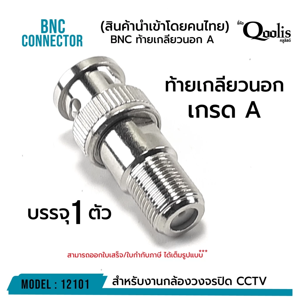 BNC ท้ายเกลียวนอก "เกรด A" รหัส 12101 รุ่นอย่างดี บรรจุ 1 ตัว สีเงิน
