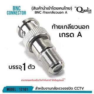 BNC ท้ายเกลียวนอก "เกรด A" รหัส 12101 รุ่นอย่างดี บรรจุ 1 ตัว สีเงิน