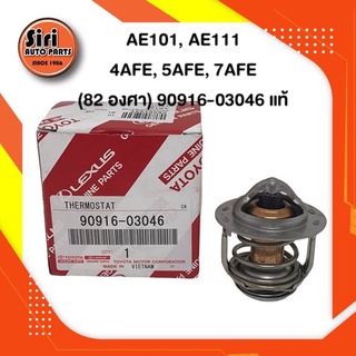 (แท้ศูนย์) (ประกัน 1 เดือน) วาล์วน้ำ TOYOTA AE101, AE111, 4AFE, 5AFE, 7AFE โตโยต้า โดเรม่อน 82 องศา 90916-03046