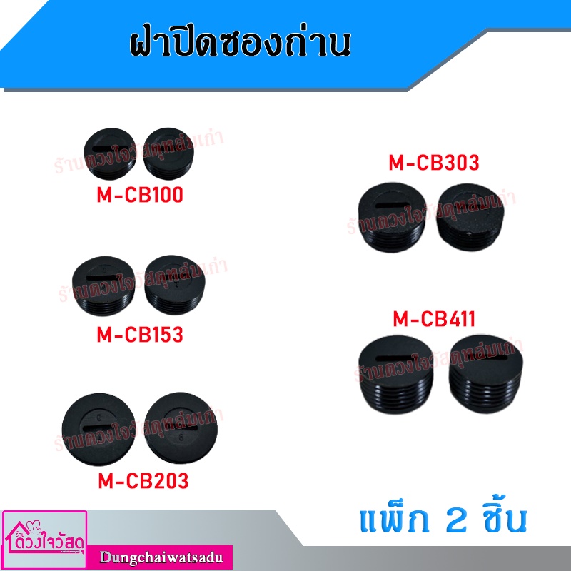 NKT ฝาปิดซองถ่าน ฝาซองถ่านอเนกประสงค์ รุ่นC-120/C-160/C-180/C-220(M-CB100,CB411,CB303,CB153) สอบถามเ