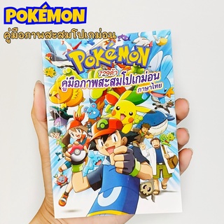 คู่มือโปเกม่อน คู่มือสมุดภาพสะสม​​โปเกมอน Pokemom​ แนะนำตัวละครทั้งหมด 729 ตัว​ ภาพสี​ 3 ภาษา