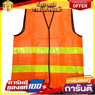 เสื้อจราจรสะท้อนแสง 2 แถบ HS713 สีส้ม อุปกรณ์นิรภัยสาธารณะ REFLECTIVE TRAFFIC VEST HS713 2-TAB ORANGE