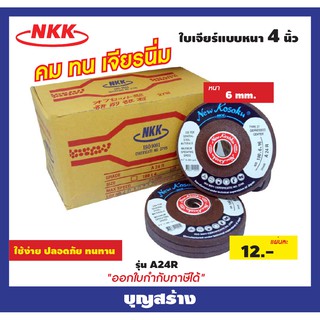 ใบเจียร์ ใบตัด แผ่นเจียร์ แผ่นตัด ขนาด 4 นิ้ว หนา 4-6 mm. (NKK A24R)