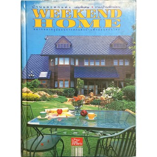 หนังสือแต่งบ้าน จัดสวน WEEKEND HOME บ้านและตกแต่ง เล่มพิเศษ รวมบ้านพักผ่อน บ้านพักตากอากาศ สถาปัตยกรรม ออกแบบ มือสอง