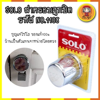 SOLO ฝาครอบลูกบิด รหัส NO.1108 สแตนเลส ฝา ล็อคลูกบิด กุญแจโซโล ของแท้100% ร้านเป็นตัวแทนจำหน่ายโดยตรง