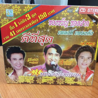 CDเพลง 3นักร้องยอดนิยม (CD3in1115150-3นักร้องยอดนิยม) มนต์รัก สายัณห์ เอ๋พจนา