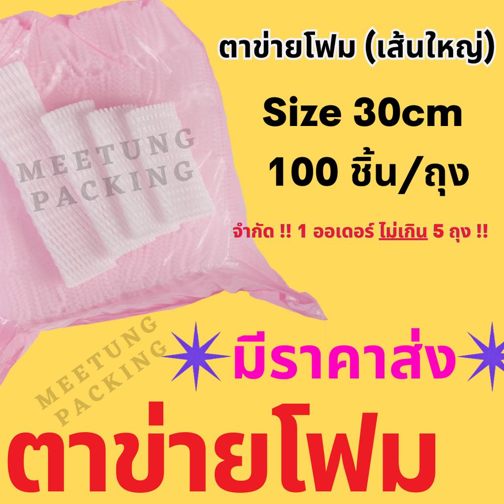 [⚠️พร้อมส่ง🚚✨]  ตาข่ายโฟมเส้นใหญ่ ราคาโรงงาน 30cm (แพค 100 ชิ้น)