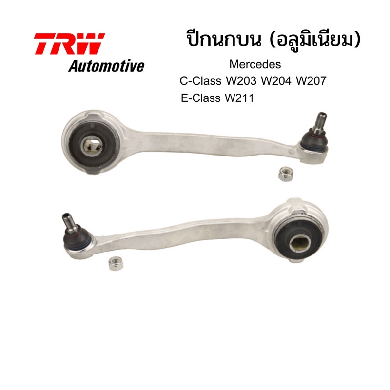 (ล้อต2025) ปีกนกบน (อลูมิเนียม) TRW แท้ ตรงรุ่น Benz W203 W204 W207 W209 W211