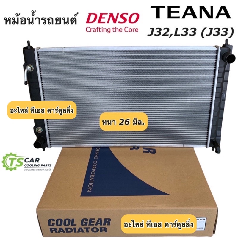 หม้อน้ำ Cool Gear เทียน่า J32 J33 (L33) ปี2009,2013-16 เกียร์ออโต้ (2500) Nissan Teana เดนโซ่ Denso หม้อน้ำรถยนต์