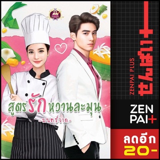 สูตรรักหวานละมุน | เขียนฝัน มนตร์วาด