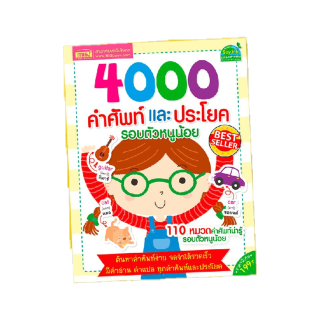 หนังสือ 4000 คำศัพท์และประโยครอบตัวหนูน้อย หนัสือคำศัพท์ ศัพท์อังกฤษ ภาษาอังกฤษ พนานุกรมภาพ หนังสือเด็ก