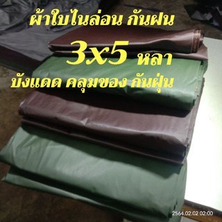 ผ้าใบพลาสติกกันฝน,ผ้าใบบังแดด,ขนาด3x5y. แผ่นยางไนล่อน, พลาสติกกันฝน3x5y(2.7x4.5เมตร)พลาสติกไนล่อน ผ้ายางคลุมของ กันน้ำ